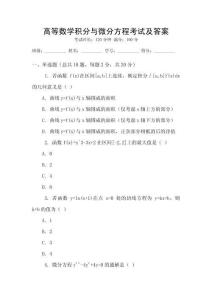 高等數學積分與微分方程考試及答案