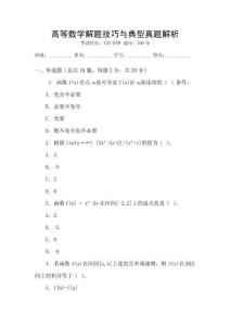 高等數(shù)學(xué)解題技巧與典型真題解析