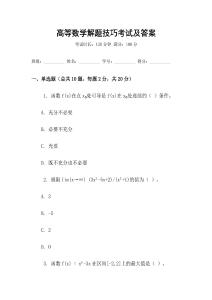 高等數(shù)學(xué)解題技巧考試及答案