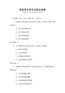 高級(jí)養(yǎng)生師考試題及答案