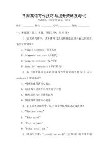 日常英語寫作技巧與提升策略及考試