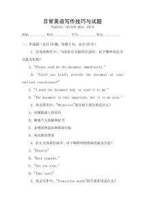 日常英語寫作技巧與試題