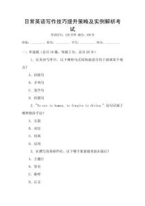 日常英語寫作技巧提升策略及實(shí)例解析考試