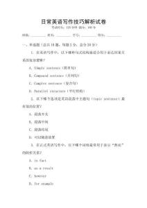 日常英語寫作技巧解析試卷