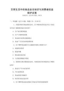 日常生活中的食品安全知識與消費(fèi)者權(quán)益保護(hù)試卷