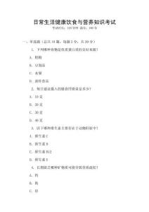日常生活健康飲食與營(yíng)養(yǎng)知識(shí)考試