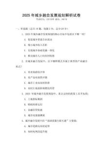 2025年城鄉(xiāng)融合發(fā)展規(guī)劃解析試卷