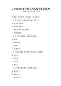 公共營(yíng)養(yǎng)師專業(yè)知識(shí)與實(shí)操技能測(cè)試卷