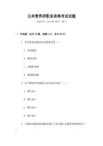 公共營(yíng)養(yǎng)師職業(yè)資格考試試題