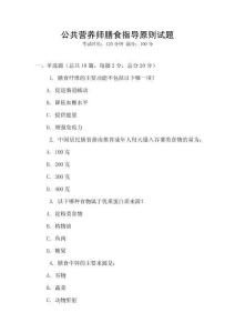 公共營(yíng)養(yǎng)師膳食指導(dǎo)原則試題