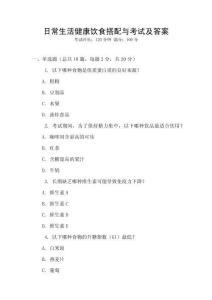 日常生活健康飲食搭配與考試及答案