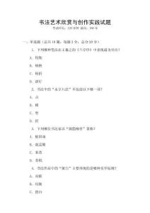 书法艺术欣赏与创作实践试题
