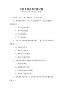 公積金服務(wù)窗口面試題