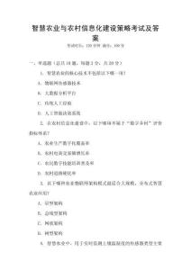 智慧農(nóng)業(yè)與農(nóng)村信息化建設(shè)策略考試及答案