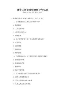 日常生活心理健康維護與試題