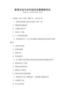 智慧農(nóng)業(yè)與農(nóng)村經(jīng)濟(jì)發(fā)展策略考試