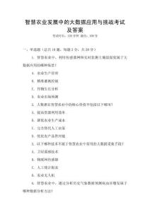 智慧農(nóng)業(yè)發(fā)展中的大數(shù)據(jù)應(yīng)用與挑戰(zhàn)考試及答案
