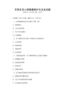 日常生活心理健康維護方法及試題