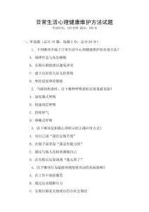 日常生活心理健康維護方法試題