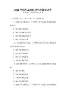 2025年城鄉(xiāng)規(guī)劃法規(guī)與政策測試卷