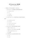 關于bootstrap 面試題