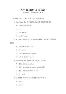 關(guān)于bootstrap 面試題