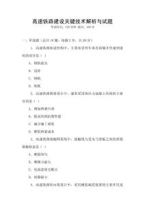 高速鐵路建設關鍵技術解析與試題