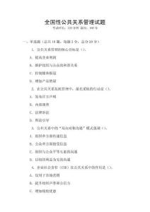 全國性公共關系管理試題