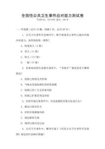 全國性公共衛生事件應對能力測試卷
