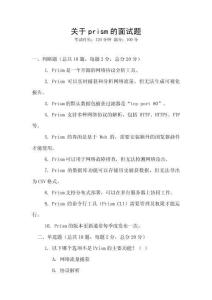 關(guān)于prism的面試題