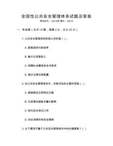 全國性公共安全管理體系試題及答案