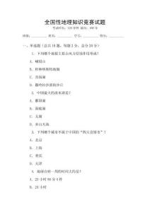 全國性地理知識競賽試題