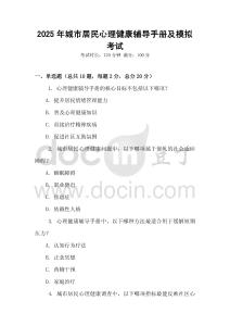 2025年城市居民心理健康輔導手冊及模擬考試