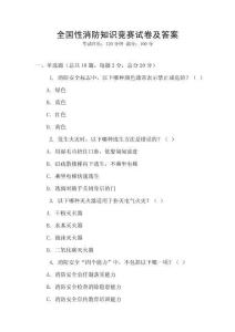 全國性消防知識競賽試卷及答案