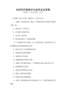 全國性環境保護法規考試及答案