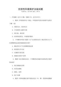全國性環境保護法規試題