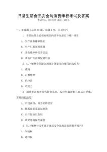 日常生活食品安全與消費(fèi)維權(quán)考試及答案