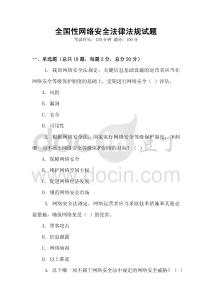 全國性網絡安全法律法規試題