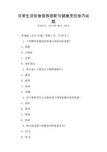 日常生活飲食營養(yǎng)搭配與健康烹飪技巧試題