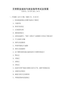 日常職業(yè)規(guī)劃與就業(yè)指導考試及答案