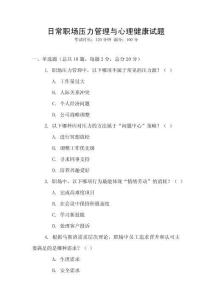 日常職場壓力管理與心理健康試題