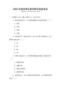 2025年城市綠化養(yǎng)護(hù)職業(yè)技能考試