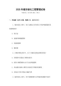 2025年城市綠化工程管理試卷