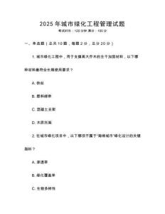 2025年城市綠化工程管理試題