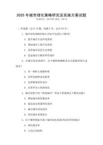 2025年城市綠化策略研究及實(shí)施方案試題