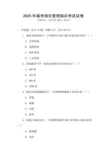 2025年城市綠化管理知識考試試卷