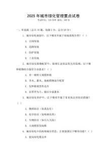 2025年城市綠化管理要點(diǎn)試卷
