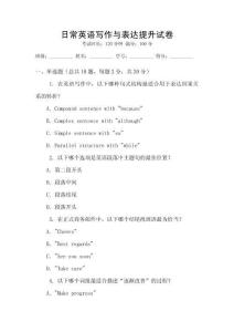 日常英語寫作與表達(dá)提升試卷