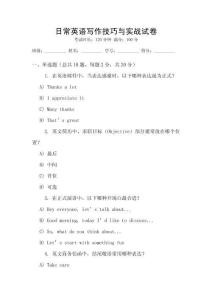 日常英語寫作技巧與實(shí)戰(zhàn)試卷