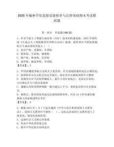 2025年榆林學院思想道德修養與法律基礎期末考試模擬題含答案（輕巧奪冠）